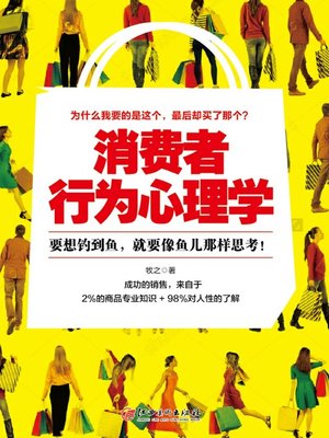 cover image of 读美文库——消费者行为心理学